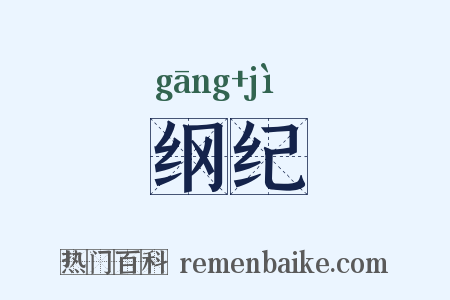 纲纪是什么意思的图片